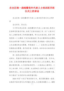 在全区统一战线暨党外代表人士培训班开班仪式上的讲话