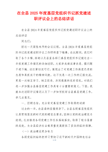 在全县2025年度基层党组织书记抓党建述职评议会上的总结讲话