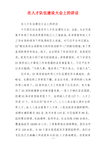 在人才队伍建设大会上的讲话
