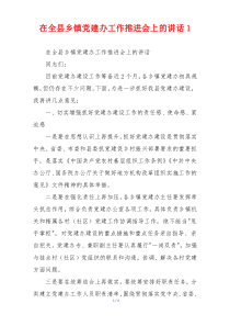 在全县乡镇党建办工作推进会上的讲话1