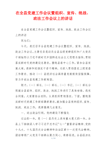 在全县党建工作会议暨组织、宣传、统战、政法工作会议上的讲话