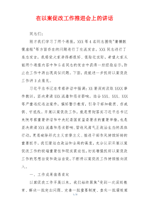 在以案促改工作推进会上的讲话