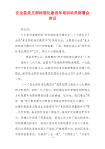 在全县党支部标准化建设年培训动员部署会讲话
