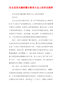 在全县党风廉政警示教育大会上的讲话提纲