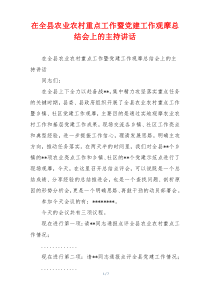 在全县农业农村重点工作暨党建工作观摩总结会上的主持讲话