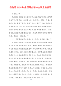 在传达2025年全国两会精神会议上的讲话