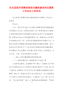 在全县医疗保障系统党风廉政建设和反腐败工作会议上的讲话