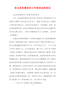 在全县发展党员工作培训会的讲话