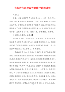在传达作风建设大会精神时的讲话