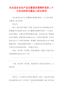 在全县安全生产会议暨国庆假期和党的二十大安全防范专题会上的主持词