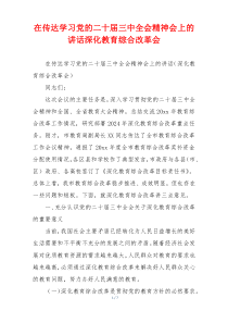 在传达学习党的二十届三中全会精神会上的讲话深化教育综合改革会