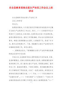 在全县教育系统全面从严治党工作会议上的讲话
