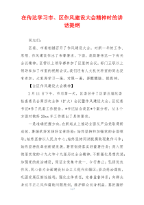 在传达学习市、区作风建设大会精神时的讲话提纲