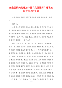 在全县机关党建工作暨“党员港湾”建设推进会议上的讲话