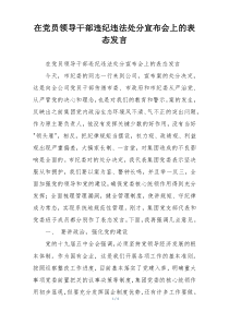 在党员领导干部违纪违法处分宣布会上的表态发言