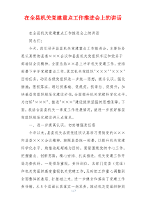 在全县机关党建重点工作推进会上的讲话