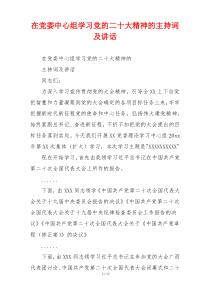在党委中心组学习党的二十大精神的主持词及讲话