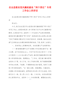 在全县落实党风廉政建设“两个责任”专项工作会上的讲话