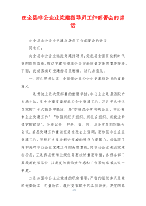 在全县非公企业党建指导员工作部署会的讲话