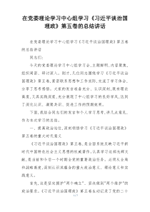 在党委理论学习中心组学习《习近平谈治国理政》第五卷的总结讲话