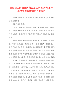 在全国工商联直属商会党组织2025年第一季度党建联建活动上的发言