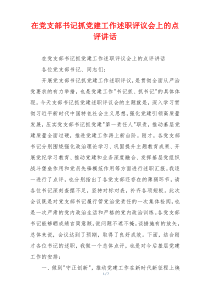 在党支部书记抓党建工作述职评议会上的点评讲话