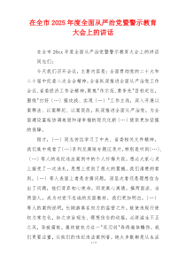 在全市2025年度全面从严治党暨警示教育大会上的讲话