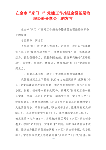 在全市“家门口”党建工作推进会暨基层治理经验分享会上的发言