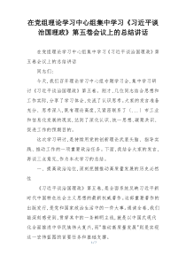 在党组理论学习中心组集中学习《习近平谈治国理政》第五卷会议上的总结讲话