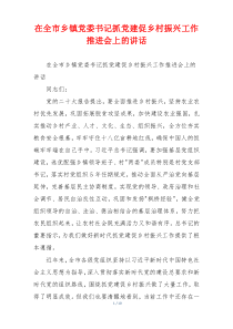 在全市乡镇党委书记抓党建促乡村振兴工作推进会上的讲话