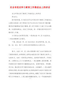在全市党史学习教育工作推进会上的讲话