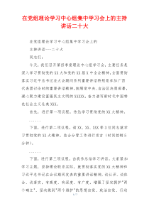 在党组理论学习中心组集中学习会上的主持讲话二十大