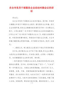 在全市党员干部服务企业活动对接会议的讲话