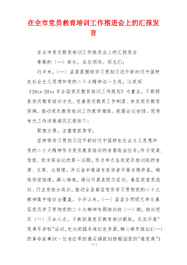 在全市党员教育培训工作推进会上的汇报发言