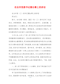 在全市党委书记擂台赛上的讲话
