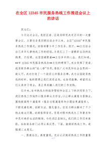 在全区12345市民服务热线工作推进会议上的讲话