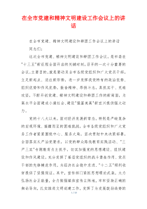 在全市党建和精神文明建设工作会议上的讲话