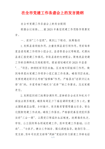 在全市党建工作务虚会上的发言提纲