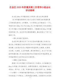 在全区2025年质量发展工作领导小组会议讲话提纲