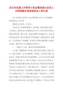 在全市党建工作领导小组会暨党建与业务工作深度融合现场推进会上的汇报