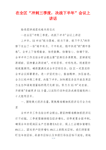 在全区“冲刺三季度，决战下半年”会议上讲话
