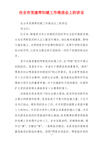 在全市党建带妇建工作推进会上的讲话