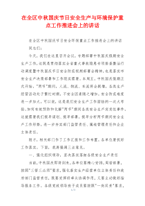 在全区中秋国庆节日安全生产与环境保护重点工作推进会上的讲话