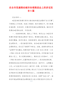 在全市党建推动城市治理推进会上的讲话发言5篇