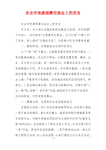 在全市党建观摩交流会上的发言