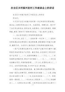 在全区乡村振兴驻村工作座谈会上的讲话