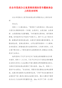 在全市党政办公室系统依规治党专题座谈会上的发言材料