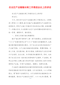 在全区产业链链长制工作推进会议上的讲话