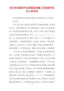 在全市党组织书记抓基层党建工作述职评议会上的讲话