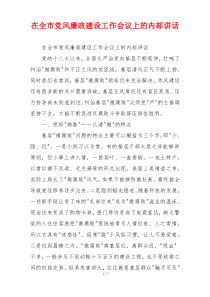 在全市党风廉政建设工作会议上的内部讲话